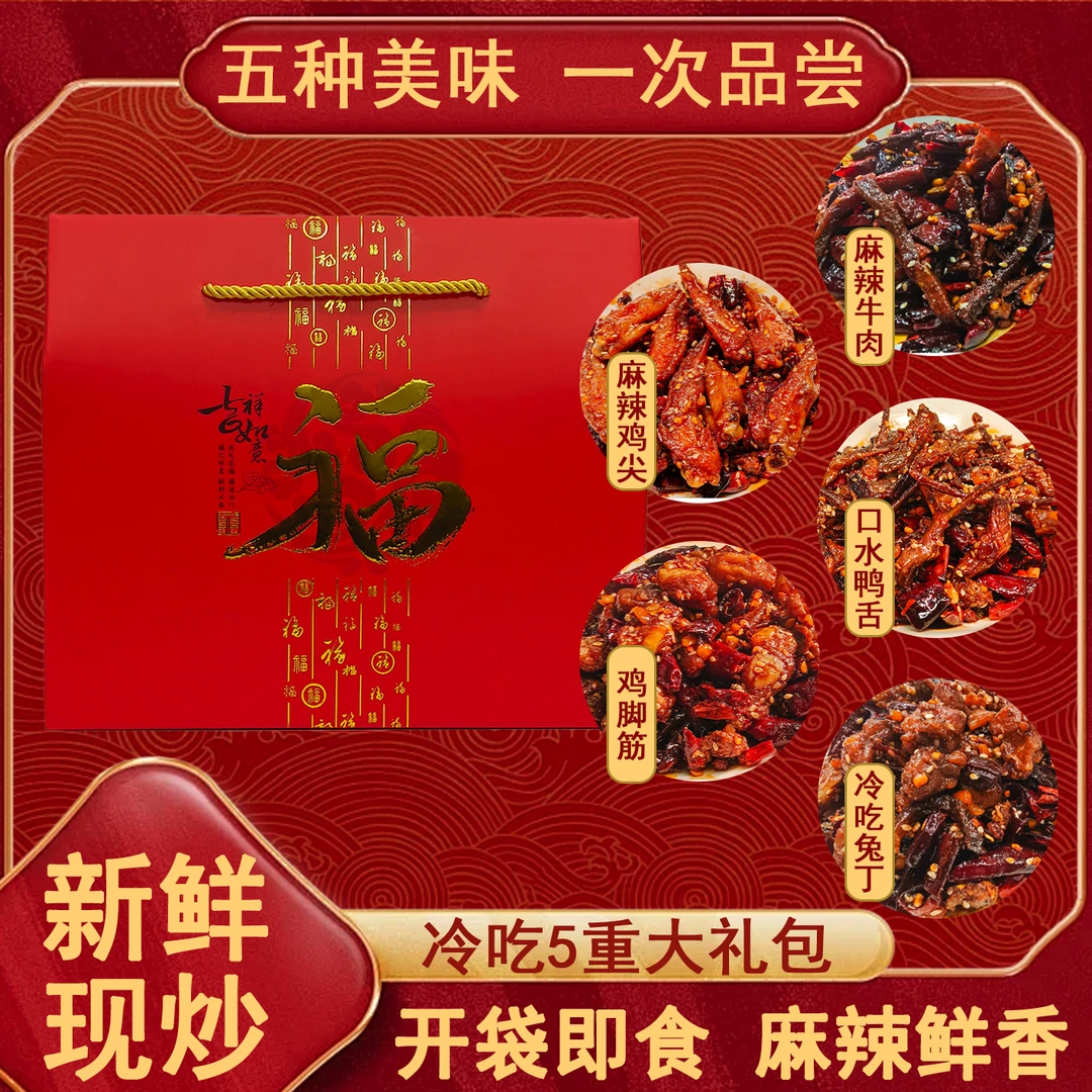全家桶冷吃牛肉冷吃兔丁口水鸭舌网红鸡脚筋麻辣鸡尖礼盒装