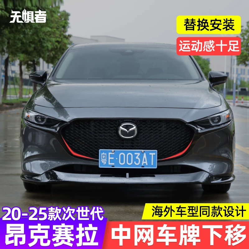 适用于20-25款次世代马自达3昂克赛拉海外款中网车牌下移专车专用
