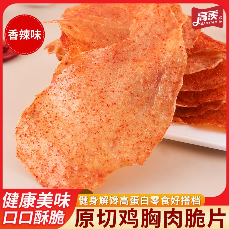高羡原切鸡胸肉脆片（香辣味）代餐食品解馋追剧必备零食休闲鸡肉干