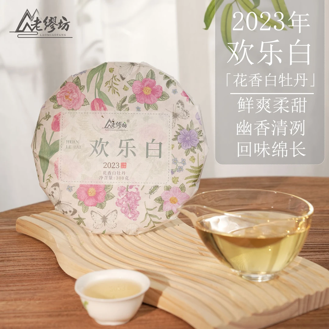 欢乐白2023花香白牡丹饼300g高山福鼎白茶生态严选工艺产区
