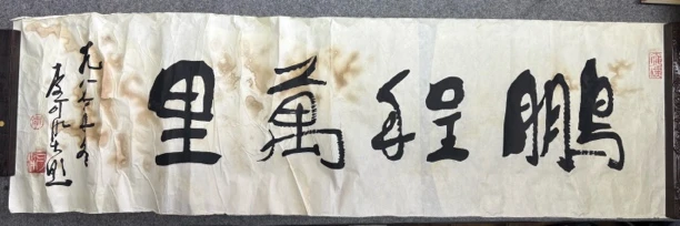 书法《鹏程万里》保真