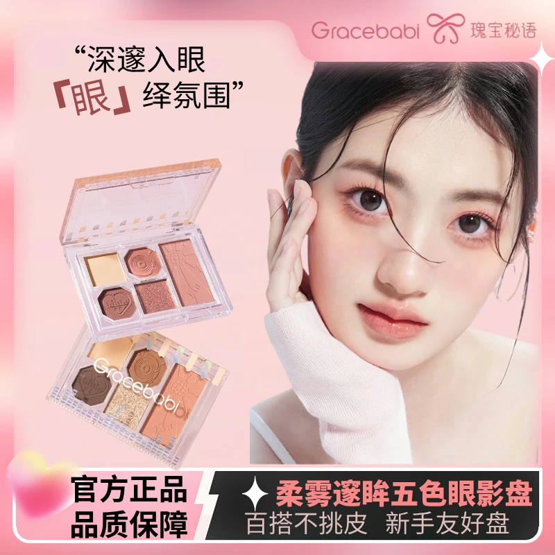 Gracebabi瑰宝密语五色盘不掉粉易上色哑光珠光新手女彩妆好物