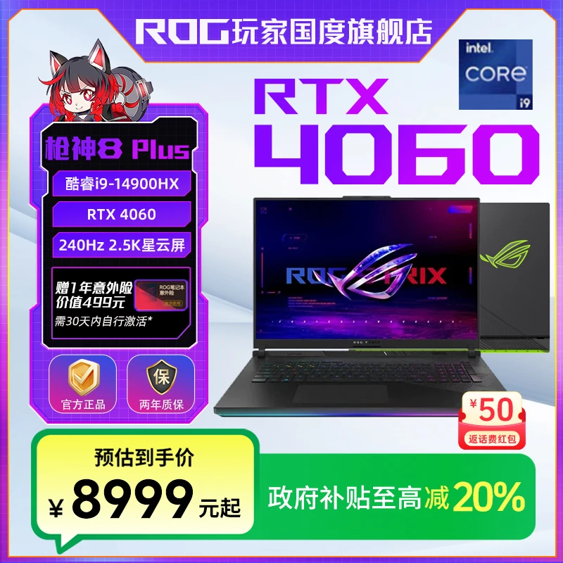 【国家补贴】ROG枪神8 Plus RTX4060 18英寸 星云屏 游戏笔记本电脑