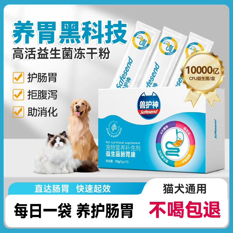 兽护神猫犬用益生菌增强肠胃营养减少拉稀呕吐腹泻软便肠胃不适