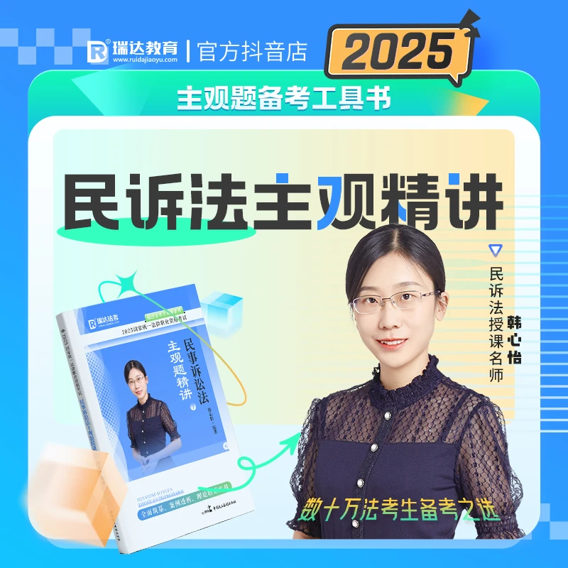 瑞达法考2025韩心怡讲民诉法之主观题精讲强化阶段图书讲义教材