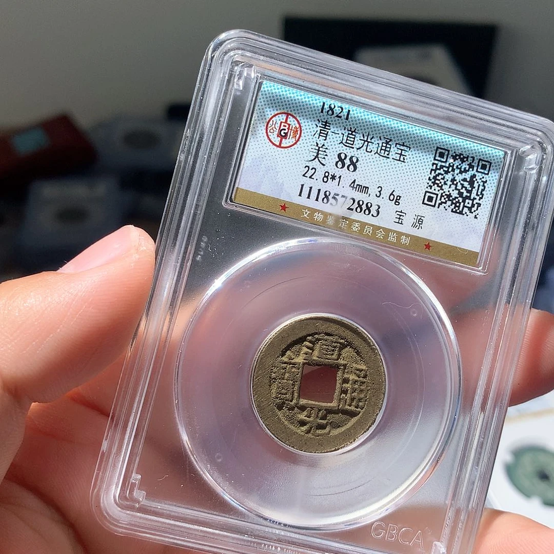 金属QY。道光通宝88分2883