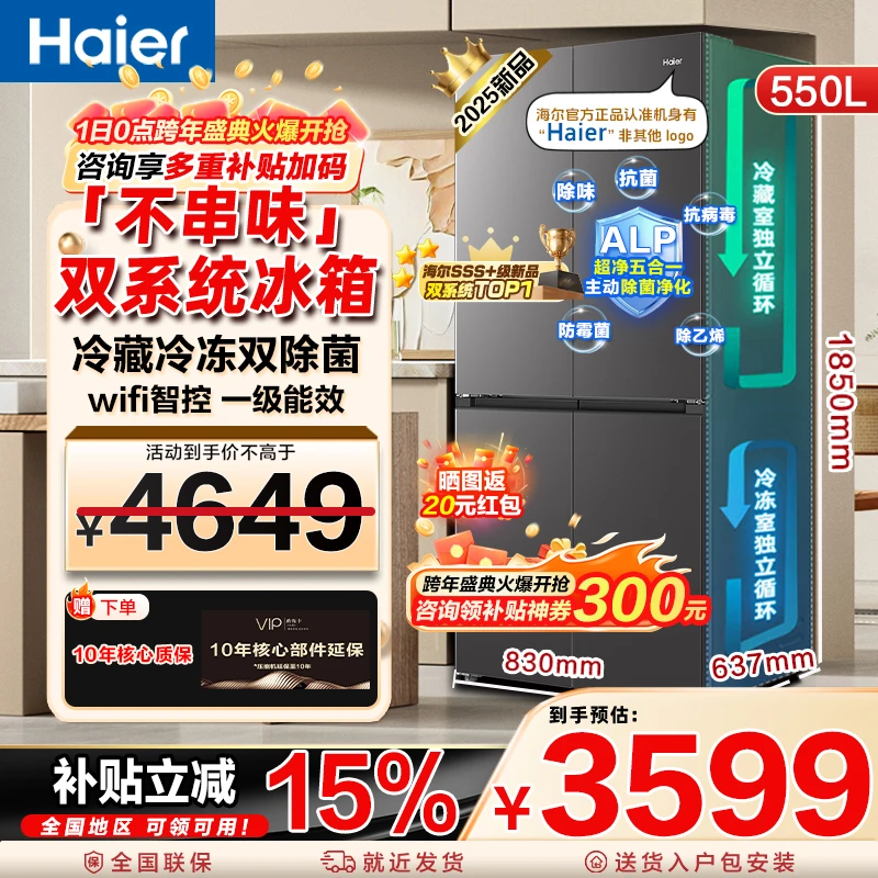 海尔550升双系统冰箱【新品小红花2.0】大容量十字四门一级风冷无霜