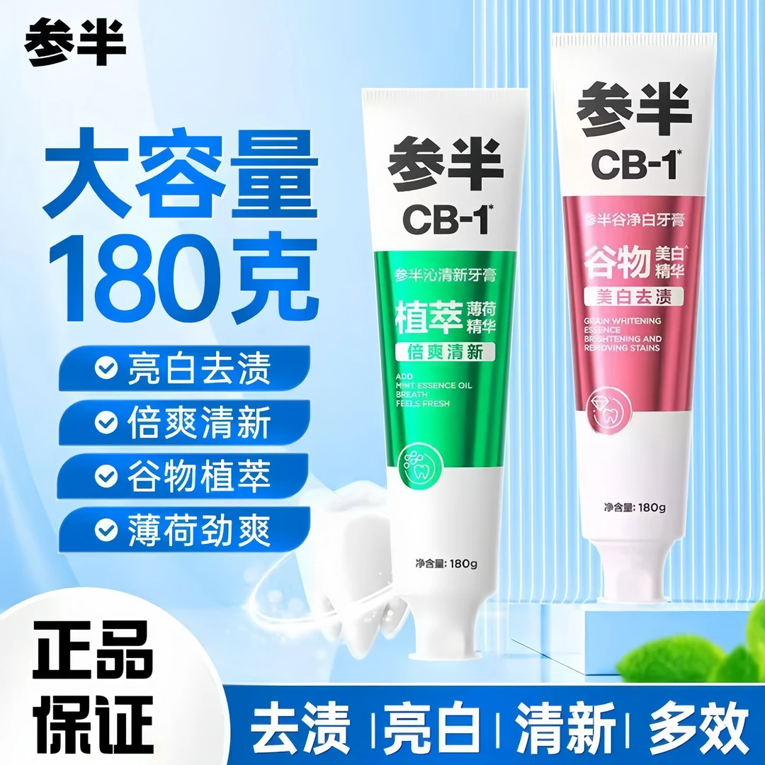 【拍一发两支】参半CB谷净白美白祛渍牙膏植萃薄荷清新牙膏180克
