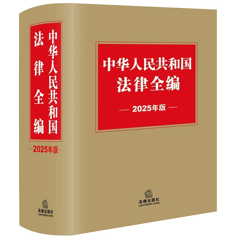 中华人民共和国法律全编（2025年版）法律出版社法规中心编 法律
