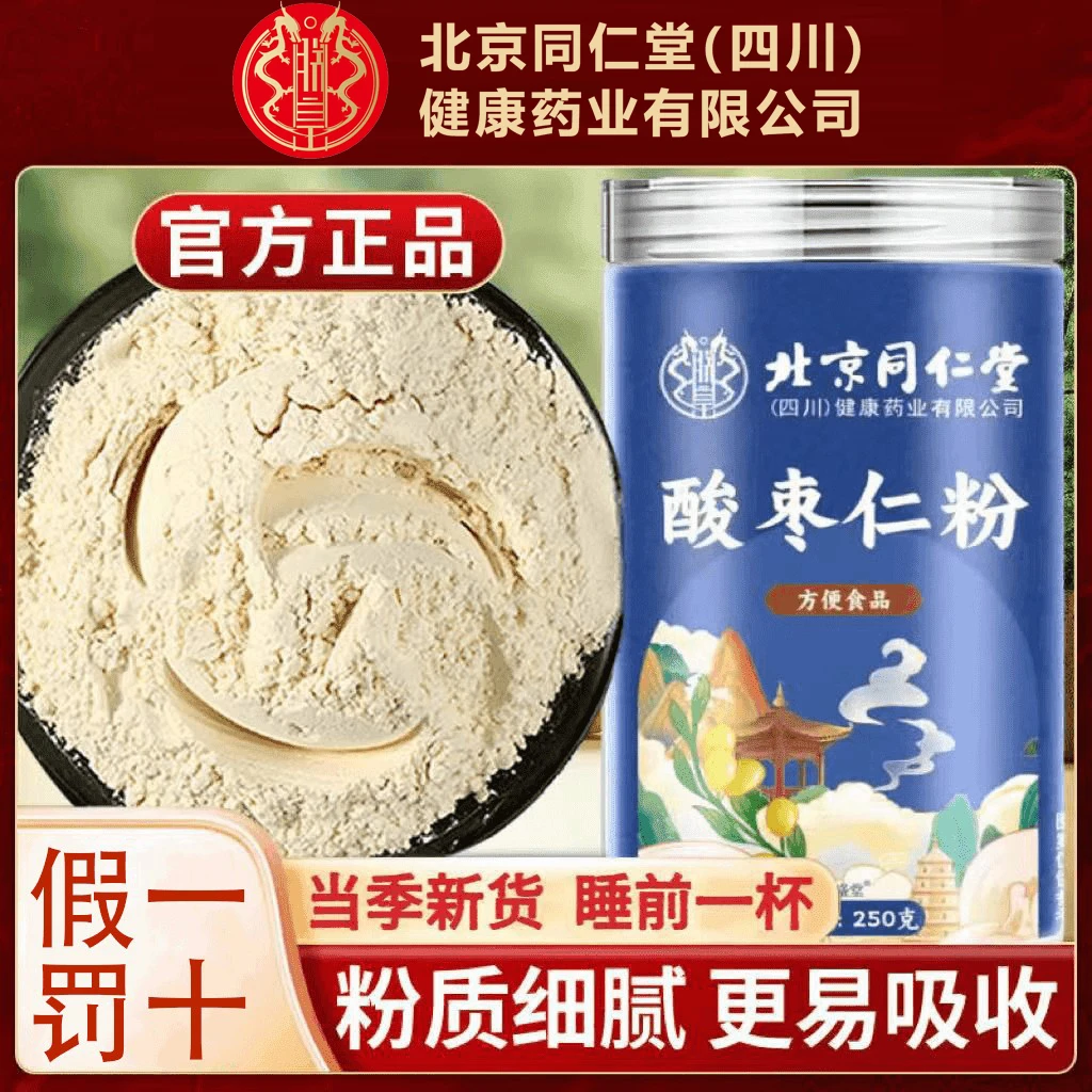 【入睡困难】北京同仁堂酸枣仁粉炒制熟粉细腻正宗酸枣仁粉正品槿致