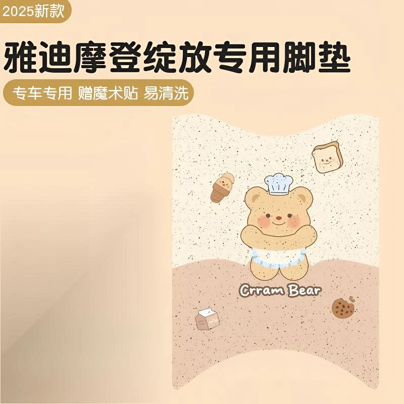 雅迪摩登绽放脚垫专用电动车垫子黄油小熊电瓶车脚踩踏垫座套配饰