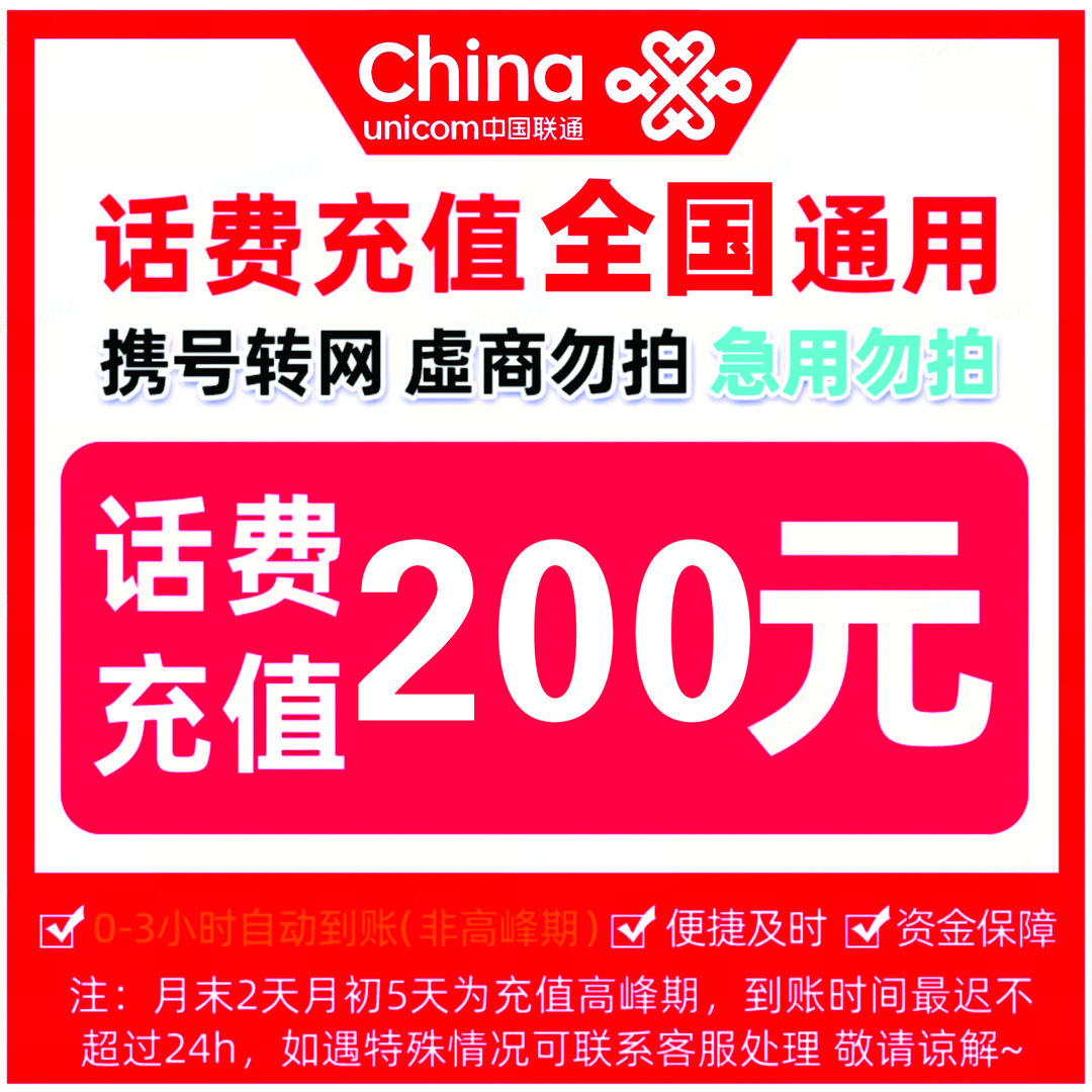 ZB全国联通话费快充200元（0-3小时到账急单转网勿拍）