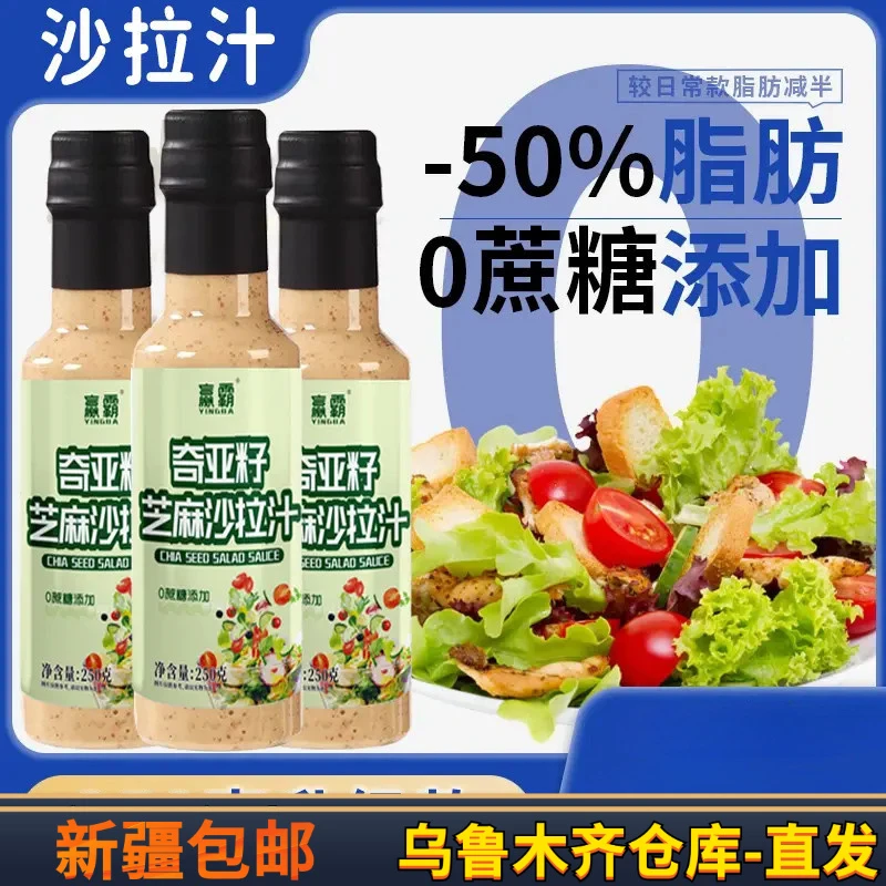 【新疆发货】奇亚籽沙拉汁焙煎芝麻口味水果蔬菜专用酱料轻食250g