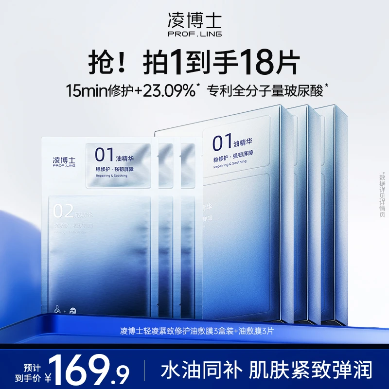 凌博士轻凌紧致修护双舱油敷膜先油后膜护肤舒缓抗皱保湿面膜H
