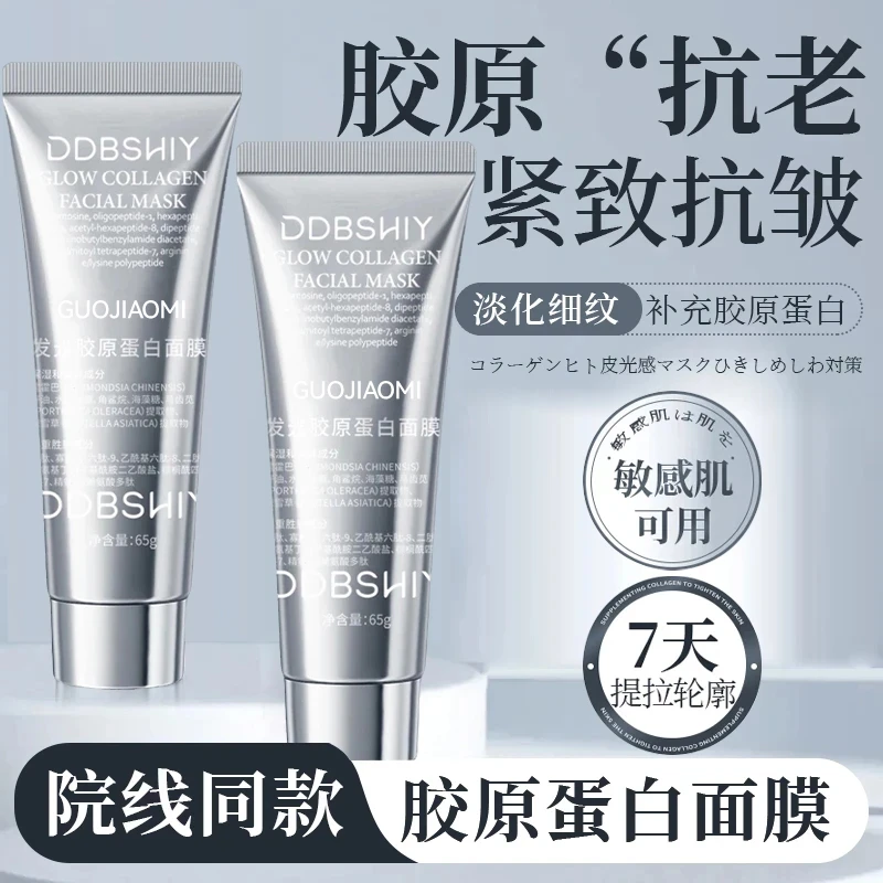 【粉丝专属】胶原蛋白灌注发光面膜提拉紧致抗氧去黄提亮涂抹面膜
