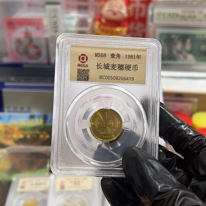 欣***嘉铝中国人民银行长城币81+85的1角各1个