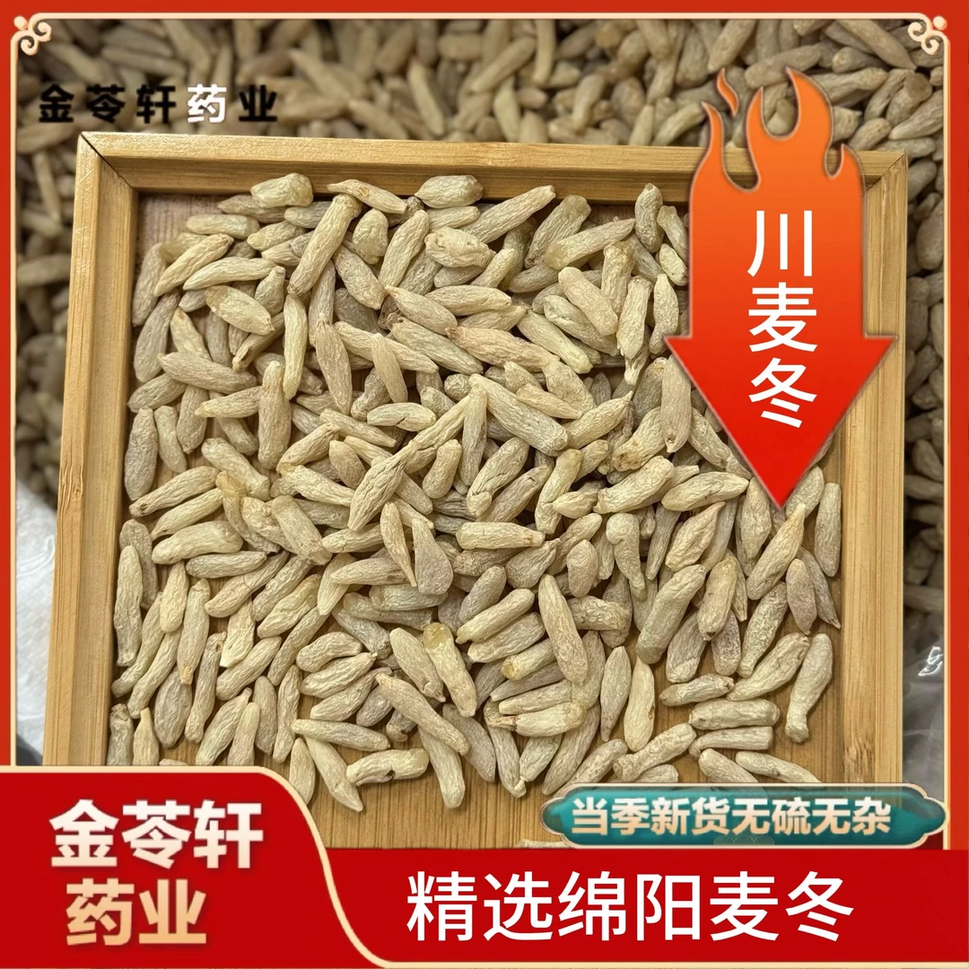 金苓轩【川麦冬】高品质四川绵阳川麦冬精选大粒泡水