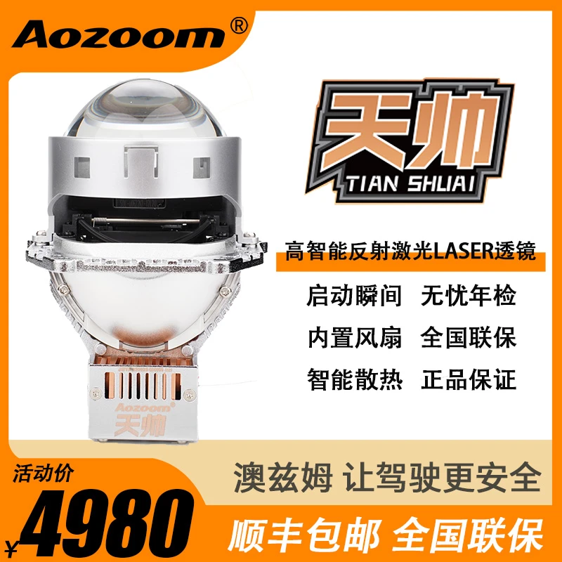 澳兹姆天帅高智能反射激光LASER透镜 汽车升级
