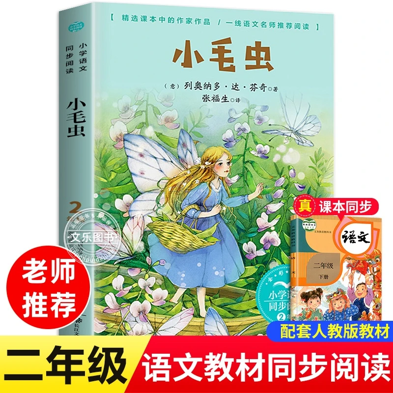 小毛虫 二年级下册课外书必读 (意)达芬奇著小学语文同步阅读