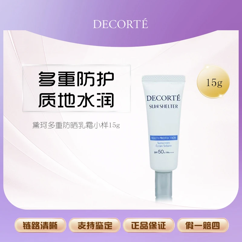 【主播补贴】黛珂多重防晒乳霜小样15g防护隔离紫外线养肤水润