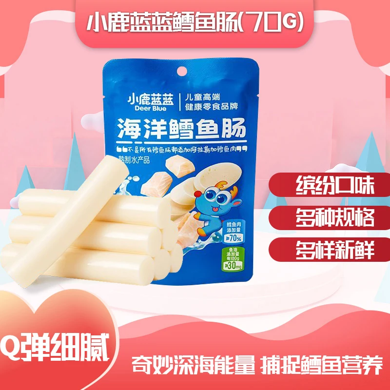 小鹿/蓝蓝海洋鳕鱼肠原味儿童芝士火腿肠深海营养独立包装零食