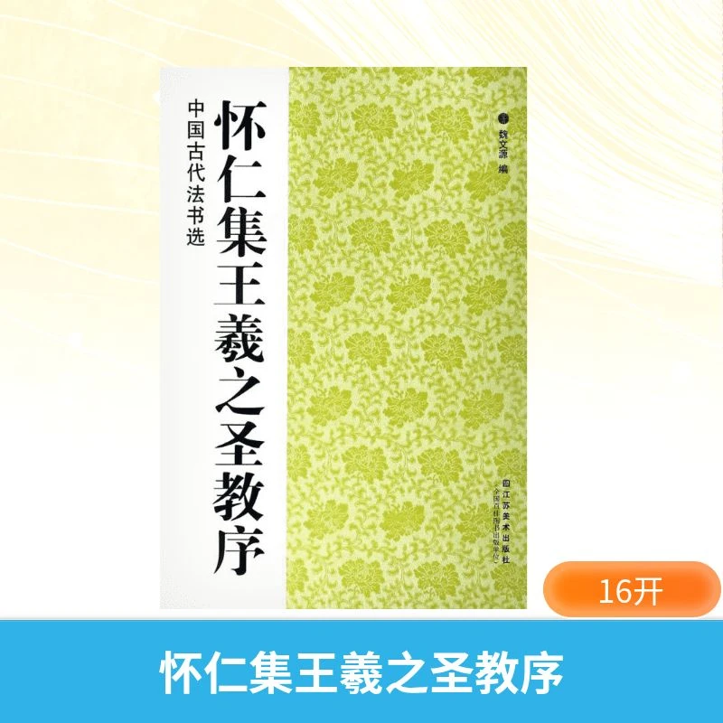 【文轩】怀仁集王羲之圣教序 毛笔书法大型书目新华书店出版社正版
