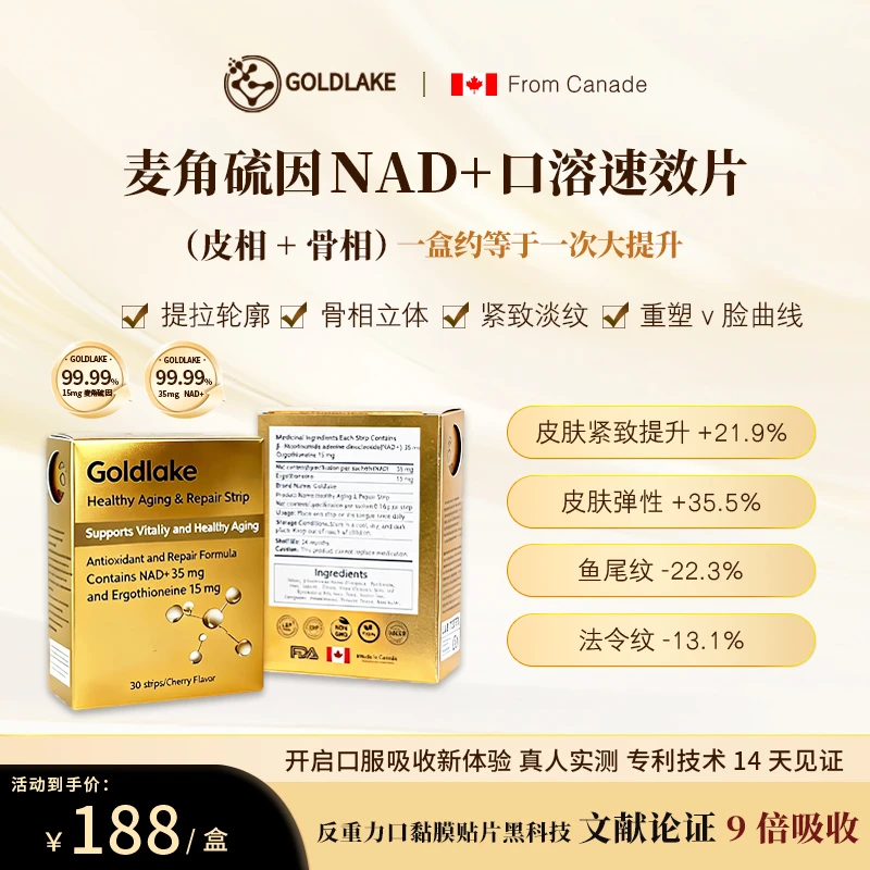 Goldlake麦角硫因抗衰口服速溶易吸收修复片30条/盒