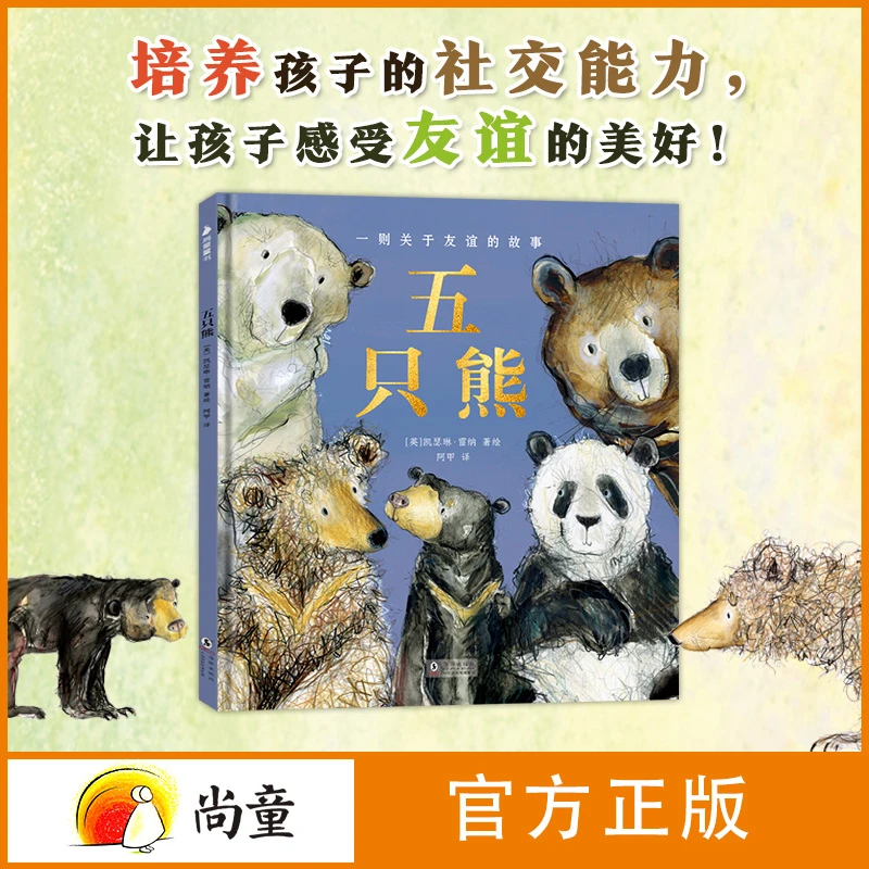 尚童3-6岁五只熊1册精装故事绘本绘本故事建立友谊开学季