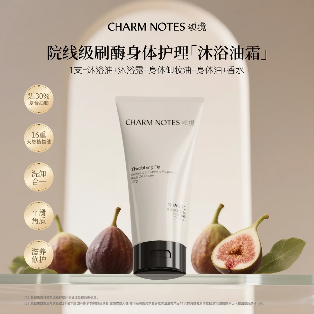 【自播专用】CHARM NOTES/颂境焕光净澈香氛沐浴油霜(悸动无花)