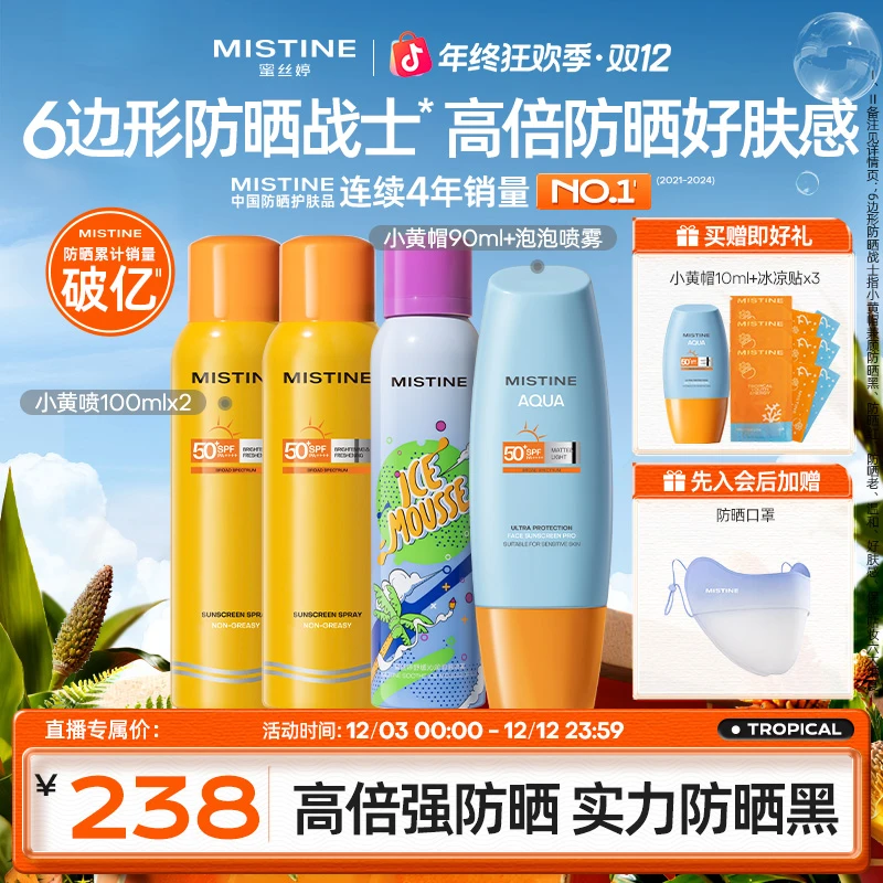 MISTINE蜜丝婷清盈倍护防晒喷雾小黄喷高倍防紫外线A