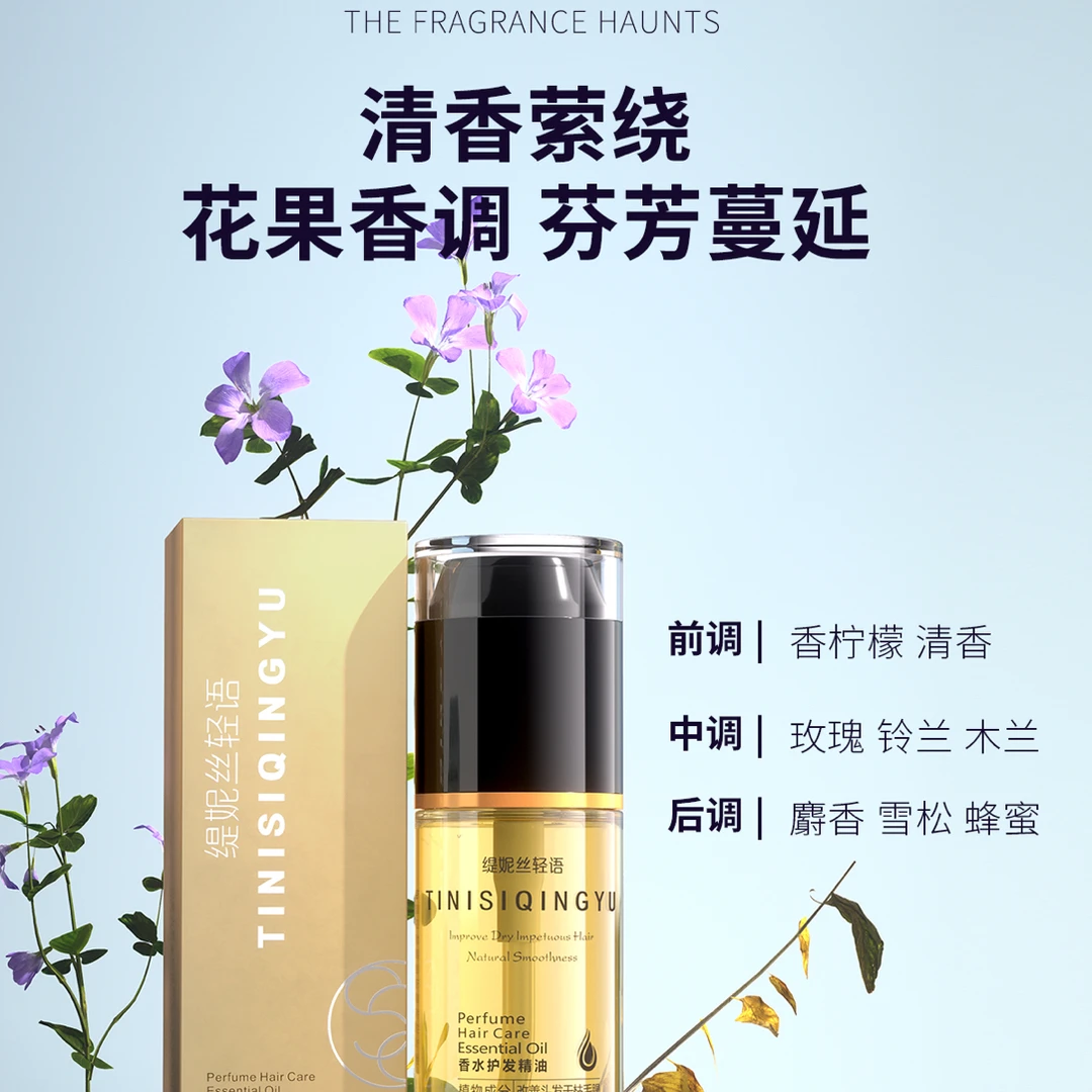 免洗留香护发精油