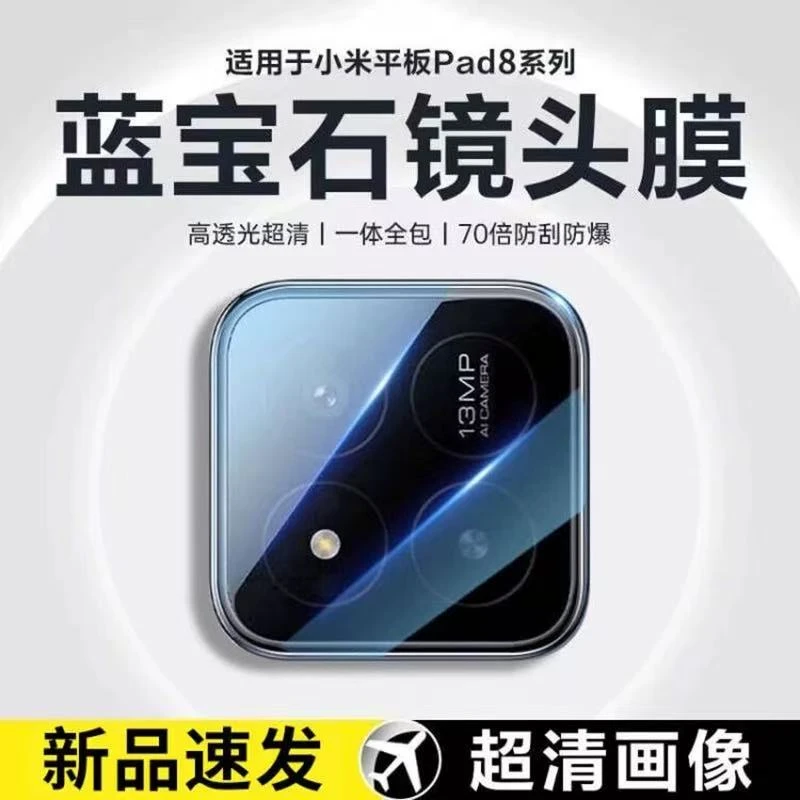 适用小米平板8Pro镜头膜xiaomipad8平板镜头钢化膜后置摄像头贴膜
