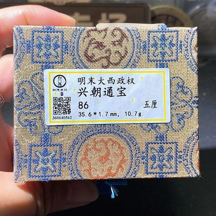 铜兴朝通宝。华夏天玺总店86