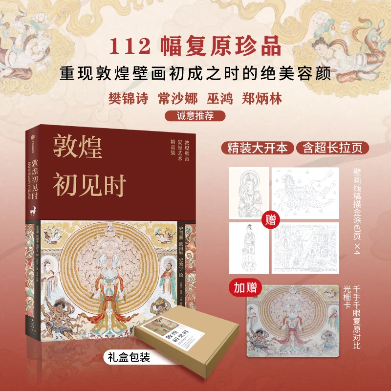《敦煌初见时》敦煌壁画复原艺术精选珍藏集 112幅复原精品