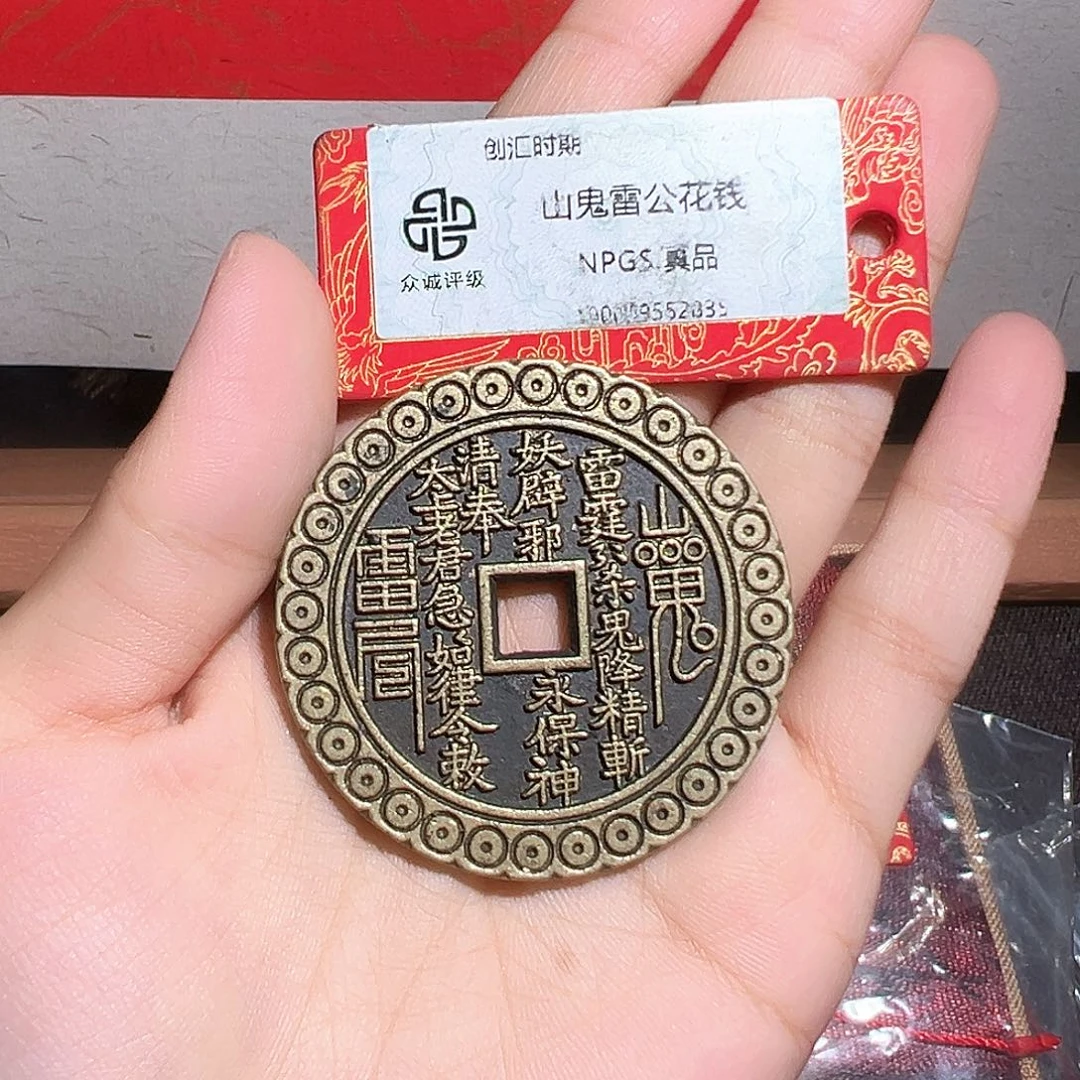 铜山鬼花钱～～观山