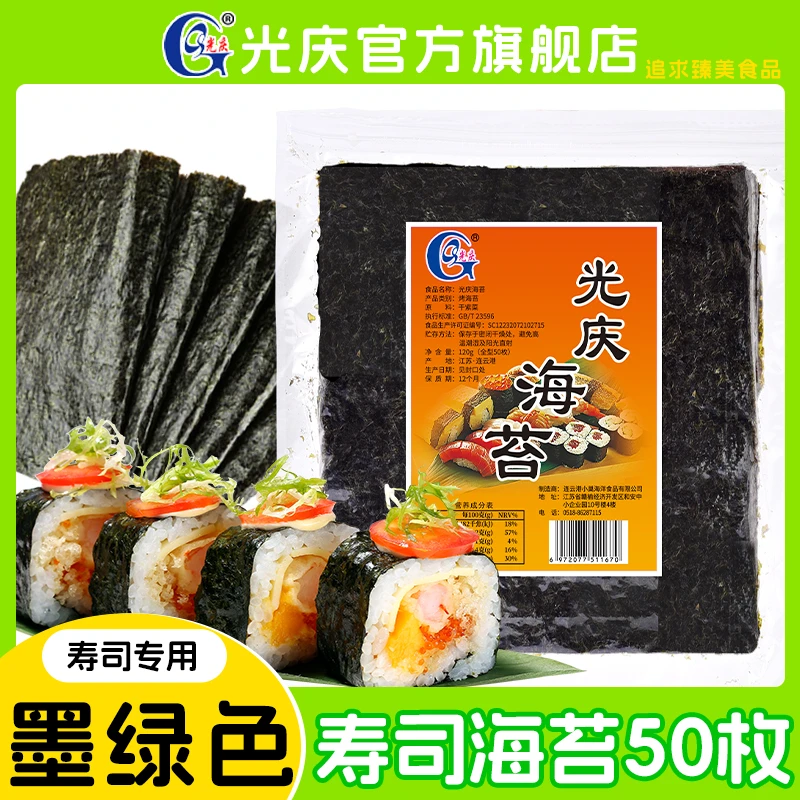 光庆经典寿司海苔50枚做寿司材料食材专用品质保证寿司专用紫菜片