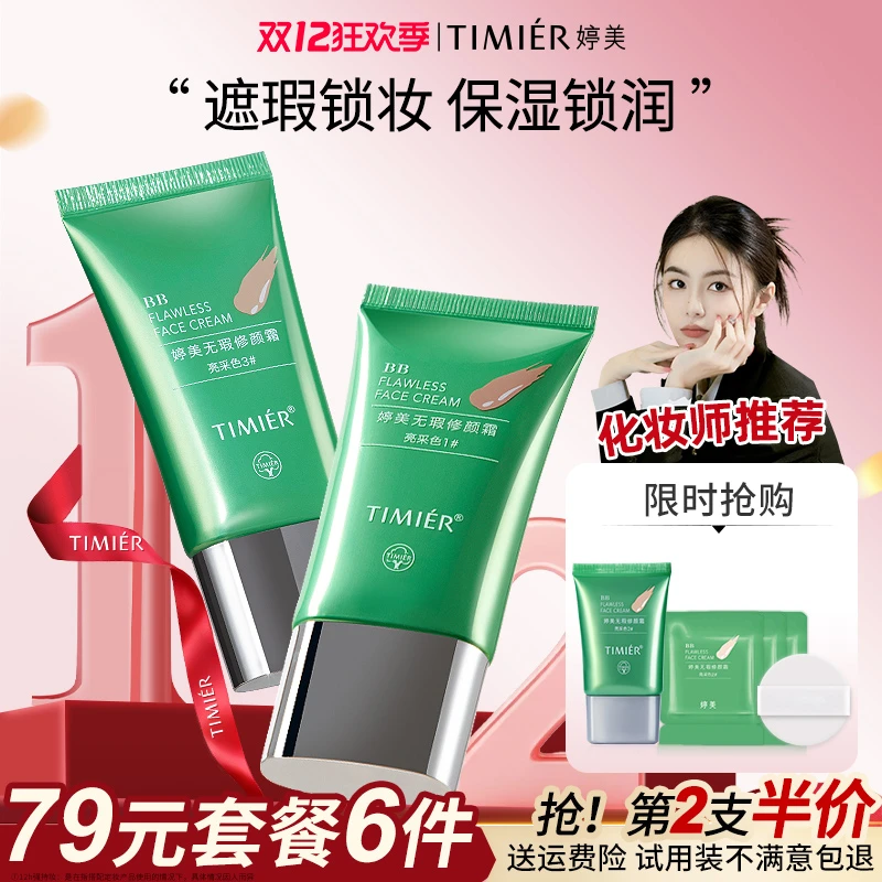 【双旦礼遇】婷美专柜正品BB霜强遮瑕遮斑保湿隔离防水持妆粉底液