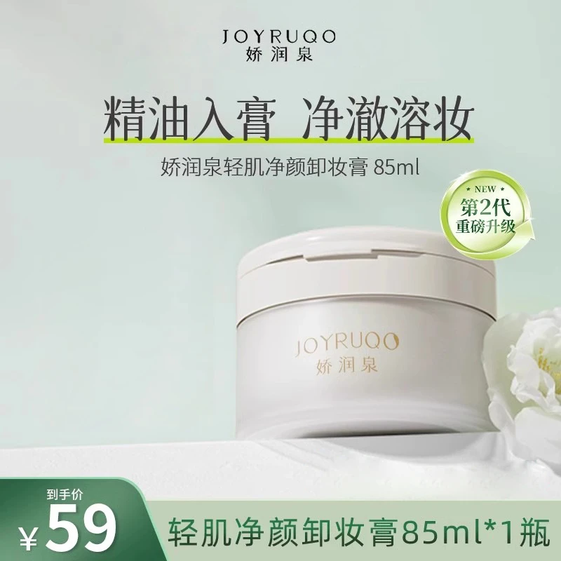 七老板直播间推荐娇润泉轻肌净颜卸妆膏植物不刺激眼唇清洁水旗舰