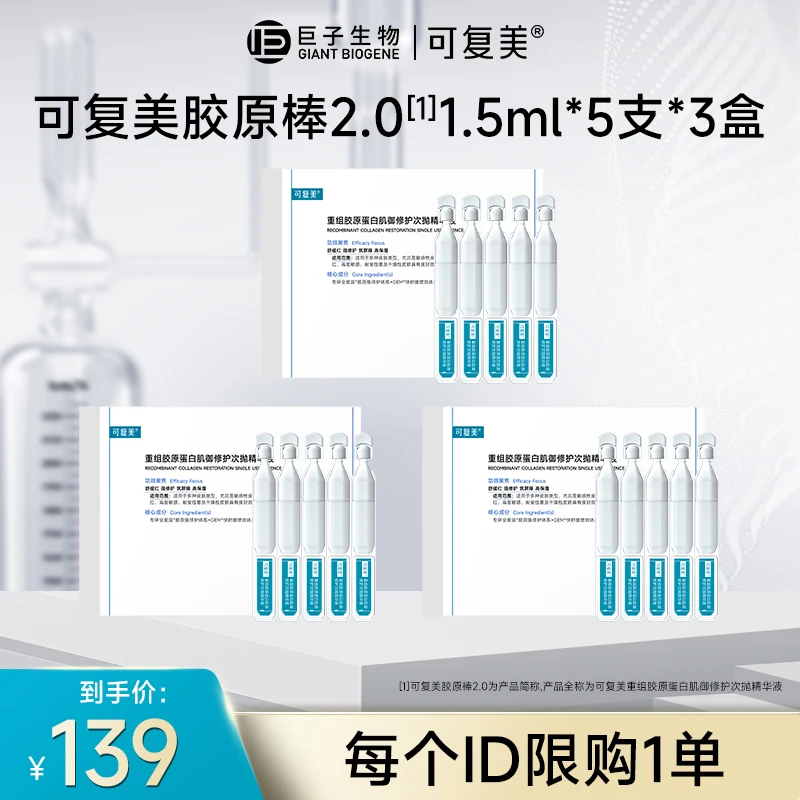 【重磅上新】可复美胶原棒2.0 重组胶原蛋白肌御修护次抛精华液15支