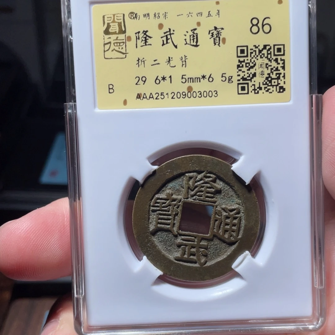 铜琳琅古泉隆武折二光背3003