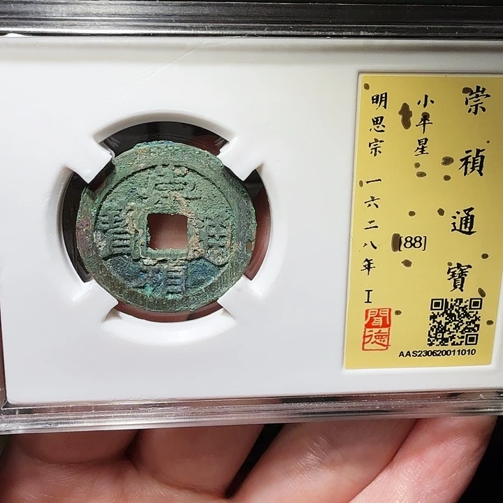 铜瀚海文物A崇祯背星1010