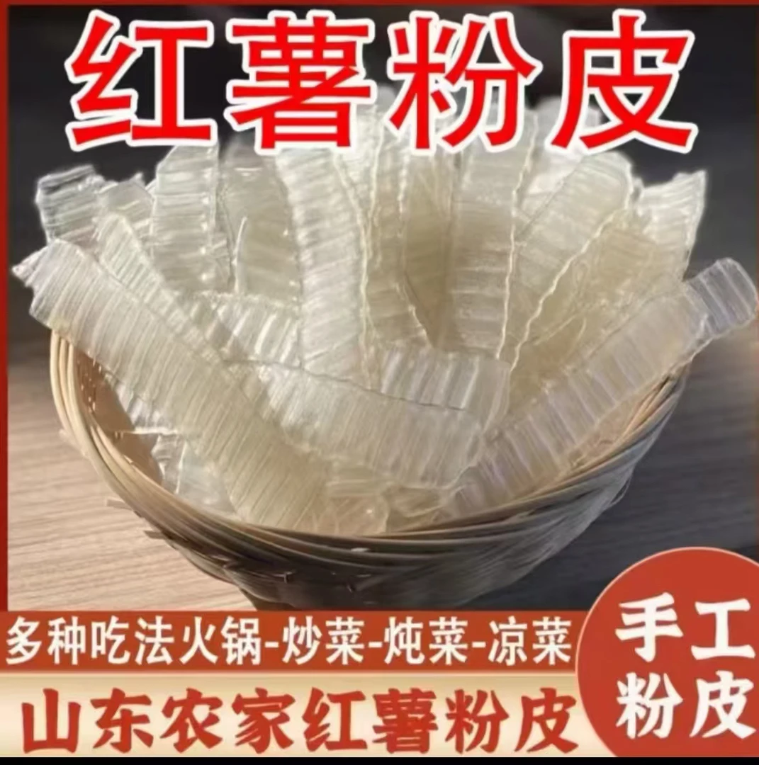 纯红薯粉皮 山东纯红薯粉皮 不含木薯淀粉 、 明胶、  色素