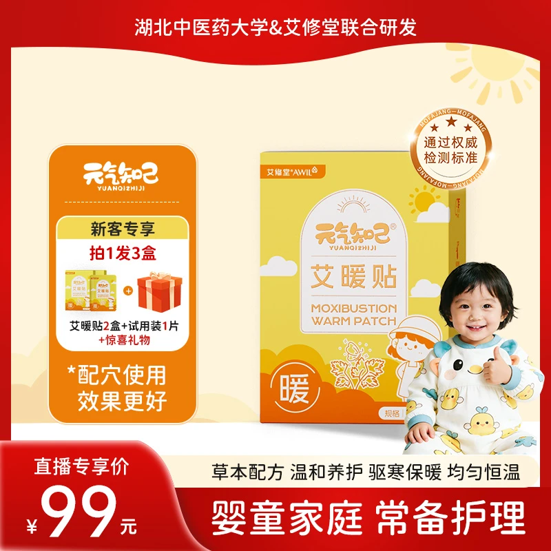 元气知己艾暖贴新生儿二月闹宝宝安睡透气艾灸养护热敷