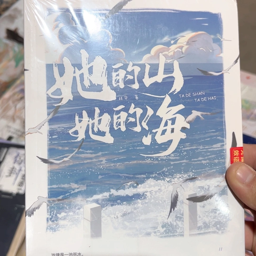 她的山她的海新书福利正版