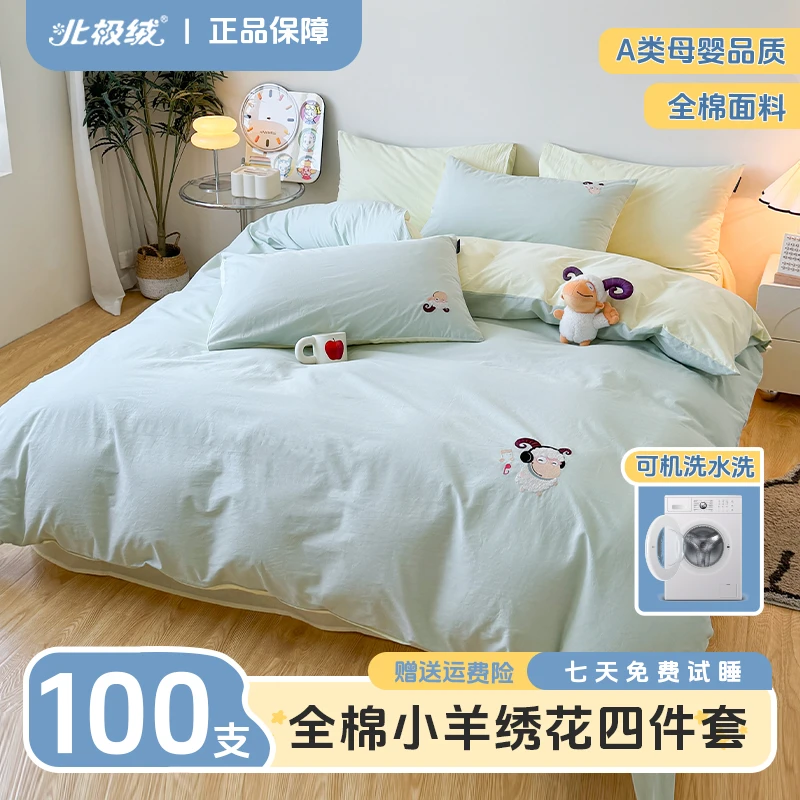 【北极绒】A类全棉印染四件套小羊绣花磨毛学生宿舍单人可爱套件