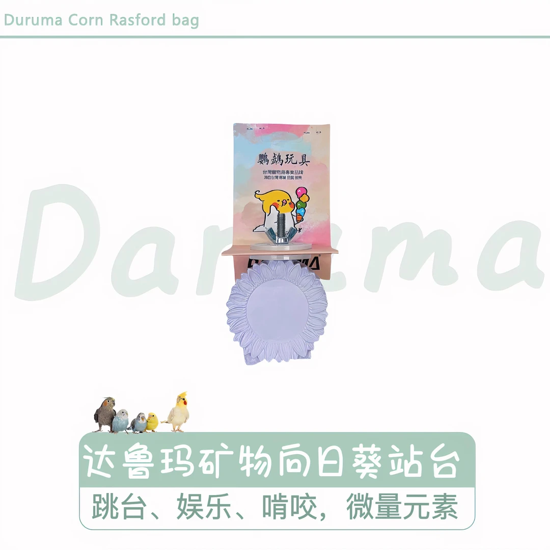 DARUMA台湾达鲁玛向日葵站台鸟笼配件站棍磨喙磨嘴啃咬发泄娱乐