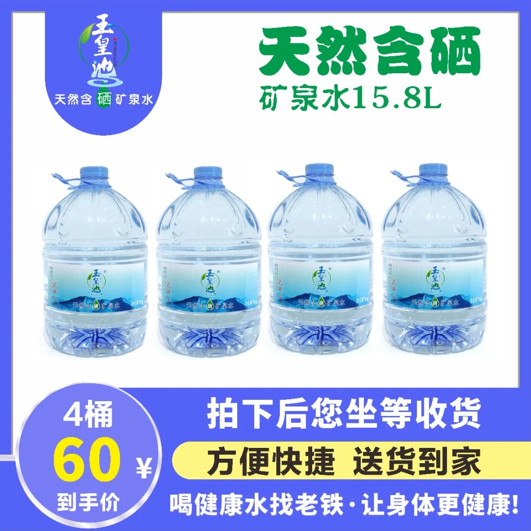 【泡茶用水】玉皇池天然含硒矿泉水15.8L*4桶【好东西】