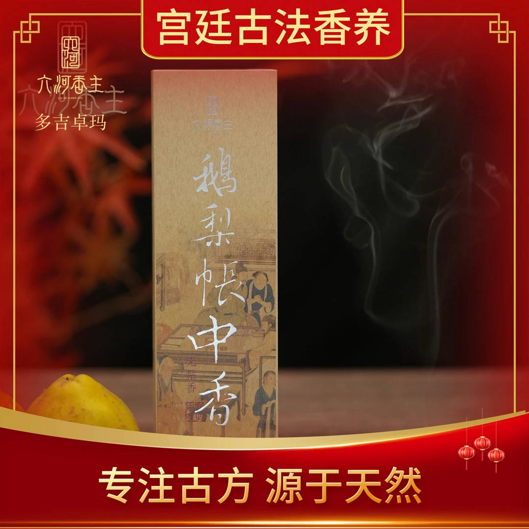 【梅姐专属】鹅梨帐中香盘香零添加大祥云古方盘香