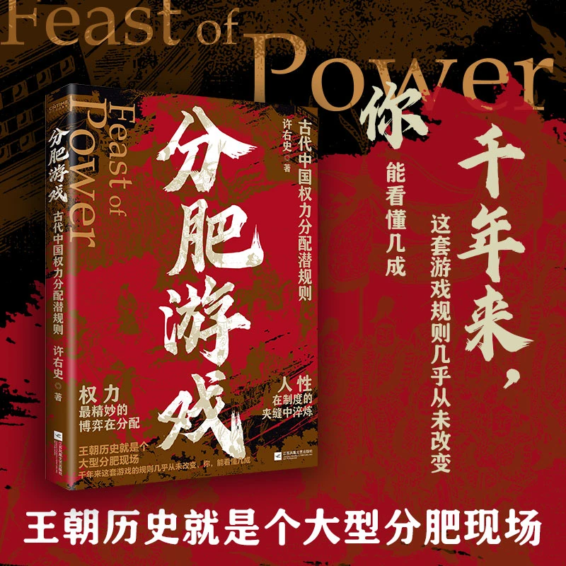 分肥游戏：古代中国权力分配规则
