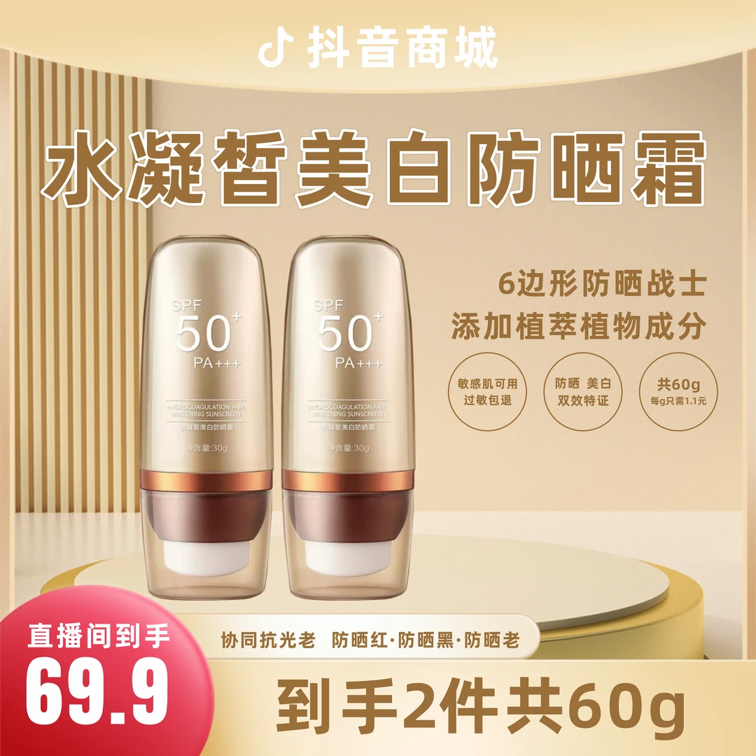 1御龄防晒 多效防护，水凝晳美白防晒霜SPF50+PA+++高倍·抵御·温和